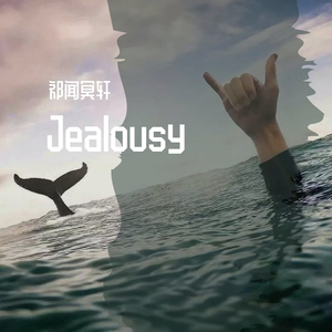 王绎龙-Jealousy（DJ版）（祁闻冥轩 remix）