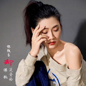 想联系却没资格 (合唱版)