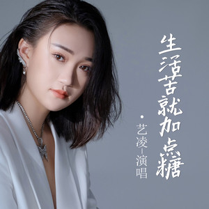 生活苦就加点糖