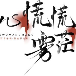 心慌慌 雾茫茫|“别逢人就那么善良”|四人氛围感合唱