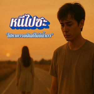 หนีไปซะ