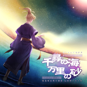 千尋の海 万里の砂