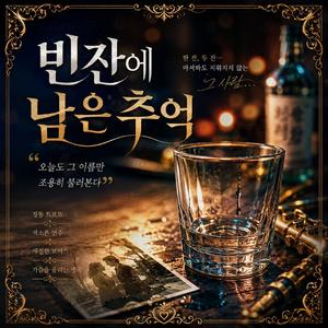 빈잔에 남은 추억