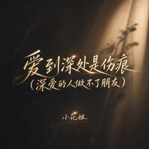 爱到深处是伤痕(深爱的人做不了朋友)