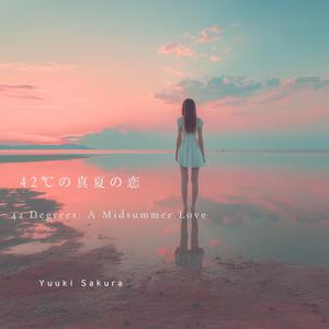 42℃の真夏の恋