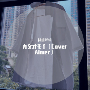 祁求炘炘-カタオモイ（Cover Aimer）
