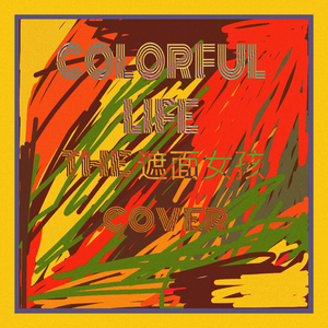 致姗姗来迟的你（翻自 THE遮面女孩）