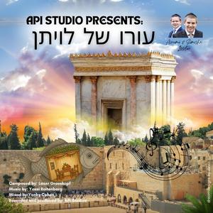 Orah shel livyason (feat. Simcha Issler)