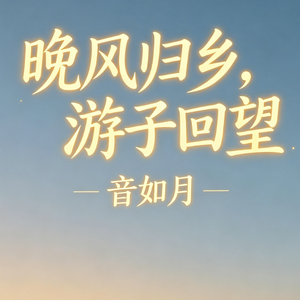 晚风归乡，游子回望