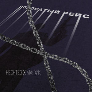 Полосатый рейс (feat. Мафик)
