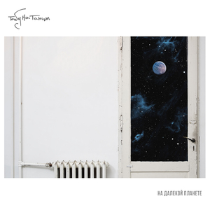 на далекой планете