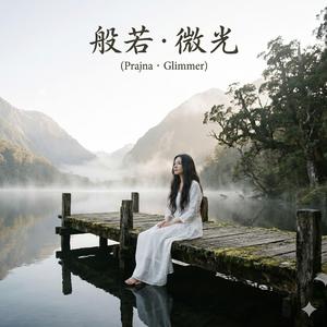 般若．微光 (Prajna · Glimmer)