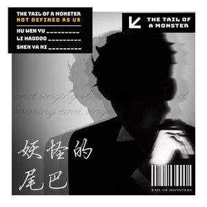 妖精的尾巴（live）唢呐 竹笛 小提琴