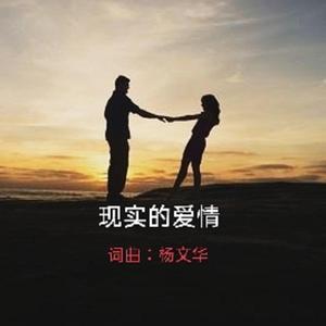 现实的爱情 (2) 伴奏