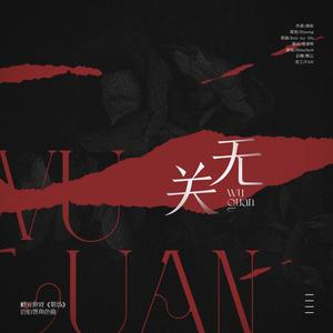 无关-橙光游戏《猎场》边伯贤角色曲
