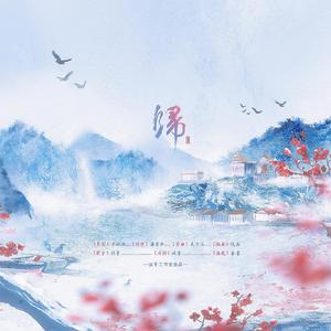 万花.归（纯歌版）