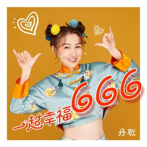 一起幸福666（伴奏）