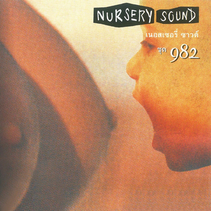 ไม่โดนไม่รู้ไม่เจอไม่เจ็บ