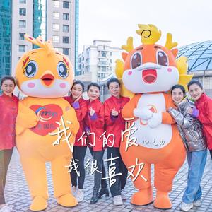 我们的爱我很喜欢