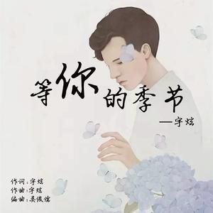 等你的季节
