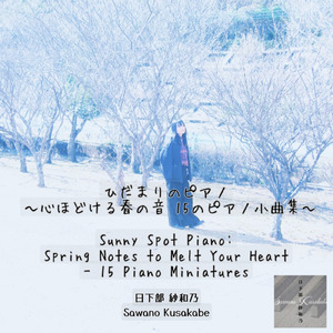 五分咲きのララバイ ピアノ作品56