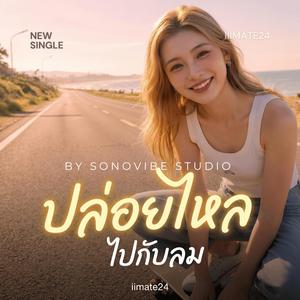 ปล่อยไหล...ไปกับลม