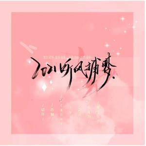 2021~听风捕梦~