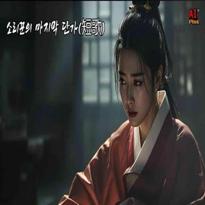 소리꾼의 마지막 단가(短歌)