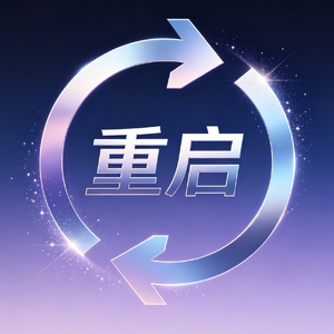 重启