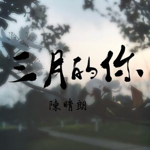 三月的你 伴奏版