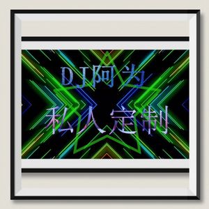 生而平凡 ProgHouse Mix 国语男（DJ阿为 remix）