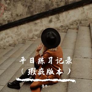 只要平凡（片段）