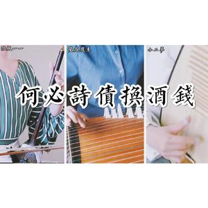 何必诗债换酒钱 （二胡古筝琵琶版）
