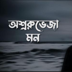 অশ্রুভেজা মন | Oshruveja Mon