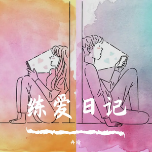 练爱日记