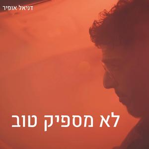 לא מספיק טוב