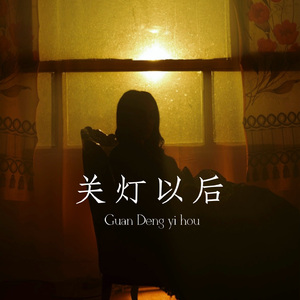 关灯以后