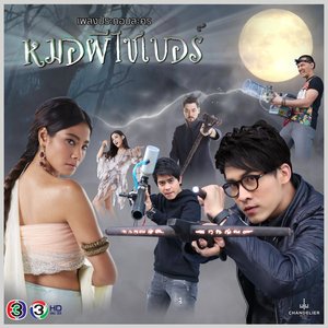 ร่ายมนต์ (เพลงประกอบละคร หมอผีไชเบอร์)