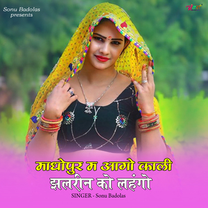 माधोपुर म आगो काली झलरीन को लहंगो