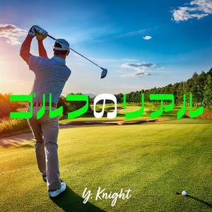 ゴルフのリアル