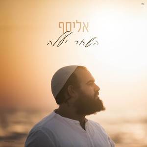 השחר יעלה (יד ביד)