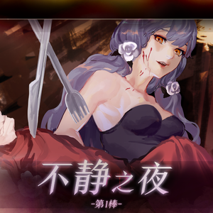 不静之夜第一棒