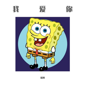 我爱你（翻自 程佳佳）