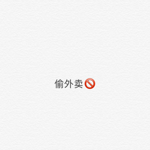 偷外卖 diss