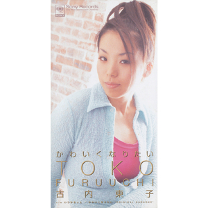 かわいくなりたい