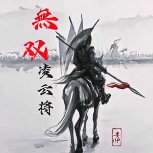 无双凌云将