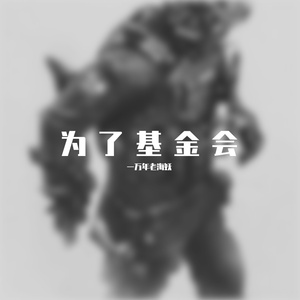 为了基金会