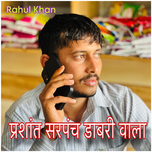 प्रशांत सरपंच डाबरी वाला