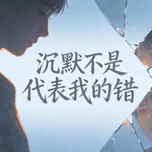 沉默不是代表我的错（DJ版）