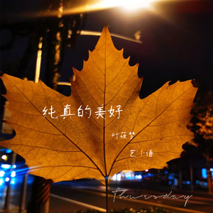 艺小语、叶筱梦 - 纯真的美好